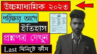 HS History Question Paper 2023 | HS History Last Minute Suggestion 2023 | HS 2023 History Question