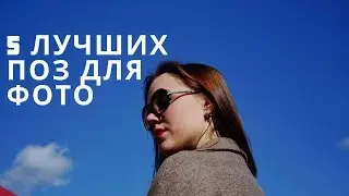 5 Лучших поз для фото/Идеи для фото/ Разбор