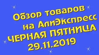 АлиЭкспресс Черная пятница . Успейте купить.