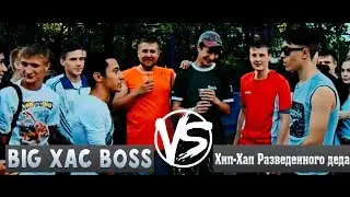 ЧКАЛОВСКИЙ БАТЛ: BIG XAC BOSS vs Хип-Хап Разведенного деда