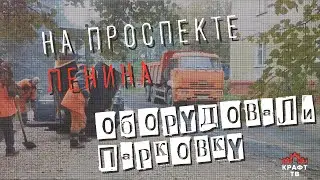 На Ленина 7 сделали парковку
