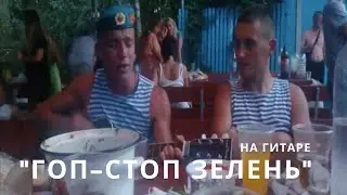 341 взвод (гоп-стоп зелень) На гитаре!