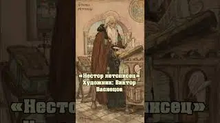 Нестор летописец 
