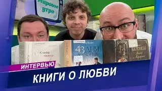 Интервью с книжным обозревателем на радио МИР | ТОП-3 книги о любви