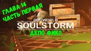 Oddworld: Soulstorm. Глава 14. Депо ФиКо - Часть 1. Спасти всех.