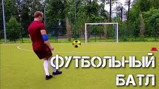 Футбольный батл