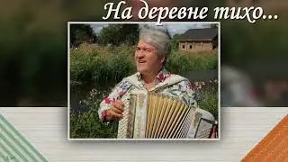 НА ДЕРЕВНЕ ТИХО...    ПОЕТ ВАЛЕРИЙ СЕМИН .