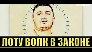 ЛОТУ  ГУЛИ :  Они оба  мусора