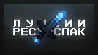 СЛИВ ЛУЧШЕГО РЕСУРСПАКА / РЕЛИЗ BLUEBEAR / 1.12.2 / 1.14.4 / 1.16.5