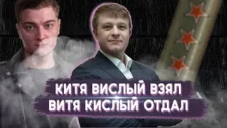 КИТЯ ВИСЛЫЙ ВЗЯЛ - ВИТЯ КИСЛЫЙ ОТДАЛ