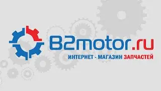 Интернет-магазин автозапчастей B2motor.ru