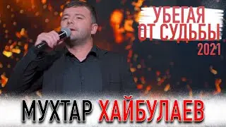 Мухтар Хайбулаев - Убегая от любви 2021