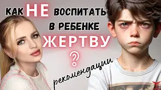 Вашего ребенка обижают. Как не воспитать в ребенке будущую жертву НАРЦИССА?