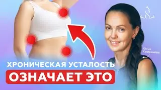 Хроническая усталость имеет ЭТИ последствия... (проверь свою стадию)