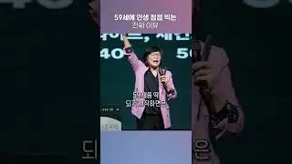 🎆59세에 인생 정점 찍는 진짜 이유 《생각을 전환하는 1분》 #김미경최근강의 #인생명언 #shorts