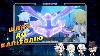 Шлях до Капітолію | Genshin Impact оновлення 4.6
