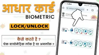 How to lock and unlock aadhar card biometric | check aadhar card biometric locked or not