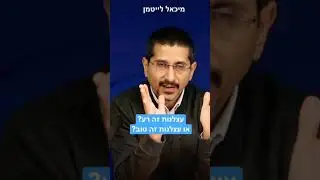 עצלנות זה רע, או עצלנות זה טוב? - הרב ד"ר מיכאל לייטמן
