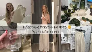 Классные покупки на лето 🌞 Удачный шопинг