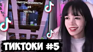 БЕБРИНА СМОТРИТ ТИКТОКИ (Часть 5)