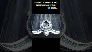 Супер проект бесконечно плавающего города в виде гигантской черепахи