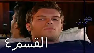 مسلسل نور - الحلقة 4