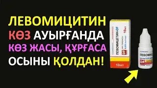 👁 КӨЗІҢ АУЫРСА – ҚАНДАЙ ДӘРІ ТАМЫЗУ КЕРЕК?
