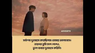 তুমি এতো সহজেই ভুলতে পারো। New Bangla status | whatsapp status @ovisopto