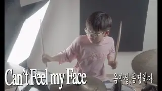 Can't Feel my face drum  권율 초3   [음악실,동경하다]