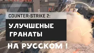 Counter-Strike 2: Отзывчивый смок (на русском)
