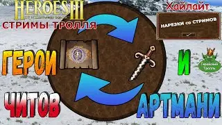 Герои Читов и Артмани (Герои 3)