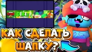 Как сделать шапку в стиле бравл старс на телефоне в ибисе??? | Ответ тут!