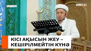 КІСІ АҚЫСЫН ЖЕУ – КЕШІРІЛМЕЙТІН КҮНӘ // Имам Нұрлан Рамазанов