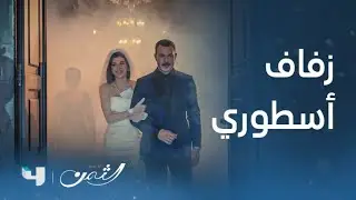 مسلسل الثمن | الحلقة الأخيرة | زفاف أسطوري لزين وسارة