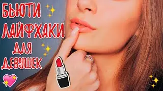 10 Бьюти-Лайфхаков и советов для девушек