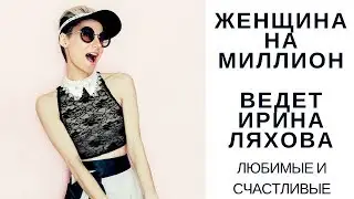 Женщина на миллион / Женщина на миллион ★ [