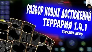 Разбор Новых Достижений в Terraria 1.4.1|| Terraria News