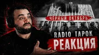 РЕАКЦИЯ НА RADIO TAPOK - Чёрный октябрь I УРОКИ ИСТОРИИ I