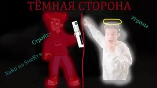 ТЁМНАЯ СТОРОНА АРТИ! СТРАЙКИ, ЧЁРНЫЙ ХАЙП, УГРОЗЫ (часть 1) (feat: @sonik29k  )