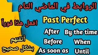 اهم ٨ روابط لإستخدام زمن الماضي التام في اللغة الانجليزية - افعل هذا فوراً لإتقانهم