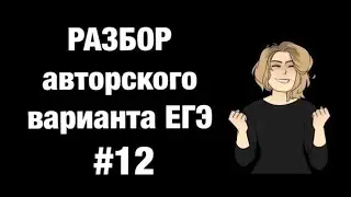 Разбор авторского варианта ЕГЭ  #12