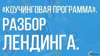 Лендинг | Разбор продающей страницы (landing page)  «Коучинговая программа в Таиланде»