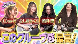 フィーリングが完璧に合ったセッションが最高すぎた！” Li-sa-X・よしださくら・若井望 “ (Guitar Monsters)