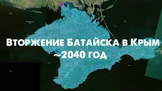 Вторжение Батайска в Крым 2040 | ИСБЛ