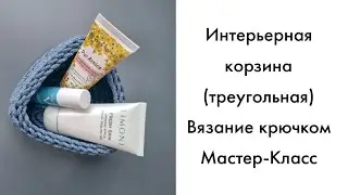 Корзина крючком из полиэфирного шнура. Мастер-класс.