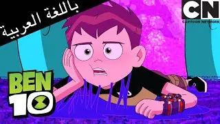 بن 10 يضيع في بوابة | بن 10 |  كرتون نتورك