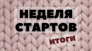 Неделя СТАРТОВ (Подвожу итоги)
