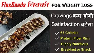 Flaxseed Chikki Recipe for Weight Loss - कब और कितना खाये