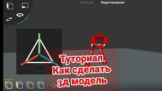 (P3D)  Туториал как сделать свою 3D модель в Prisma 3D