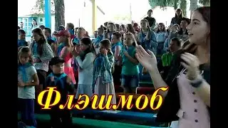 Флэшмоб ,,Колесики,, （лагерь Ленок）